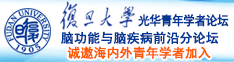 日本二区操B诚邀海内外青年学者加入|复旦大学光华青年学者论坛—脑功能与脑疾病前沿分论坛